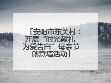 安阳市东关村：开展“时光献礼 为爱告白”母亲节创意墙活动