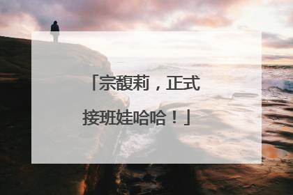 宗馥莉，正式接班娃哈哈！