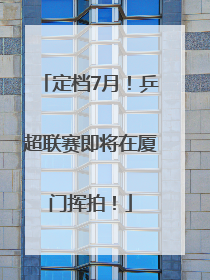 定档7月！乒超联赛即将在厦门挥拍！