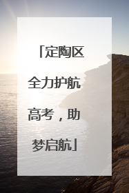 定陶区全力护航高考，助梦启航