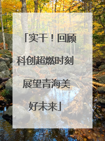 实干！回顾科创超燃时刻 展望青海美好未来
