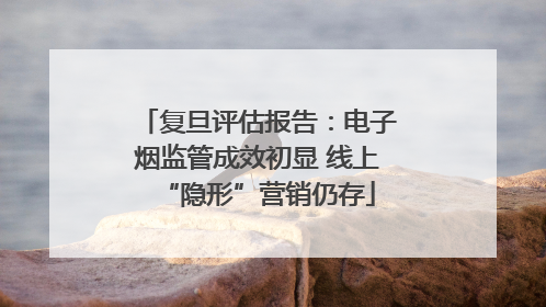 复旦评估报告：电子烟监管成效初显 线上“隐形”营销仍存