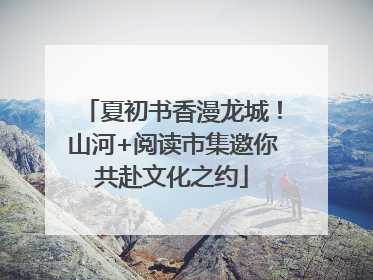 夏初书香漫龙城！山河+阅读市集邀你共赴文化之约