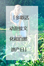 多彩活动迎接文化和自然遗产日