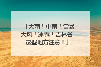 大雨！中雨！雷暴大风！冰雹！吉林省这些地方注意！