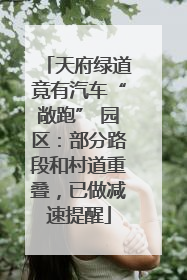 天府绿道竟有汽车“敞跑” 园区：部分路段和村道重叠，已做减速提醒