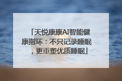 天悦康康AI智能健康指环：不只记录睡眠，更重塑优质睡眠