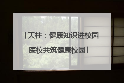 天柱：健康知识进校园 医校共筑健康校园