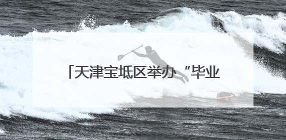 天津宝坻区举办“毕业即就业”专场招聘会
