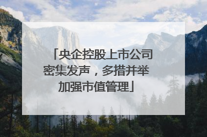 央企控股上市公司密集发声，多措并举加强市值管理