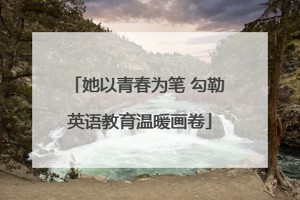 她以青春为笔 勾勒英语教育温暖画卷