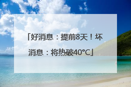 好消息：提前8天！坏消息：将热破40°C