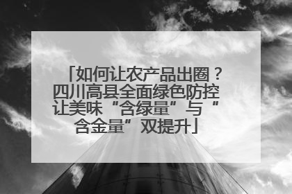 如何让农产品出圈？四川高县全面绿色防控让美味“含绿量”与“含金量”双提升