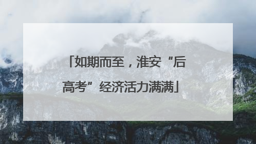 如期而至，淮安“后高考”经济活力满满