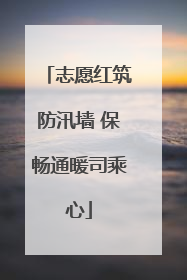 志愿红筑防汛墙 保畅通暖司乘心