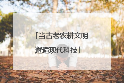 当古老农耕文明邂逅现代科技