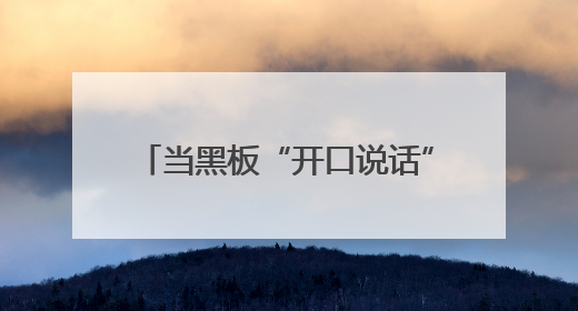 当黑板“开口说话”：一场AI课件的教育创新在蒸湘上演