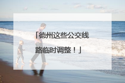 德州这些公交线路临时调整！
