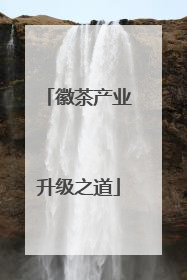 徽茶产业升级之道