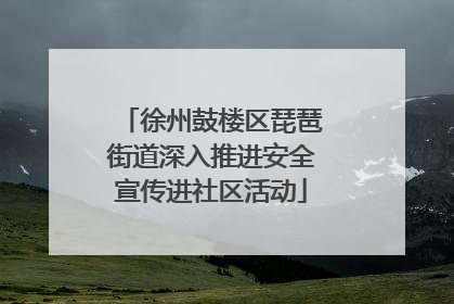 徐州鼓楼区琵琶街道深入推进安全宣传进社区活动
