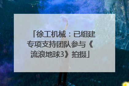 徐工机械：已组建专项支持团队参与《流浪地球3》拍摄