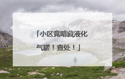 小区竟暗藏液化气罐！查处！