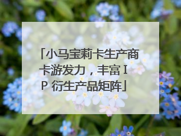 小马宝莉卡生产商卡游发力，丰富 IP 衍生产品矩阵