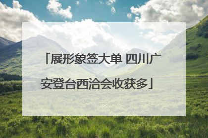 展形象签大单 四川广安登台西洽会收获多