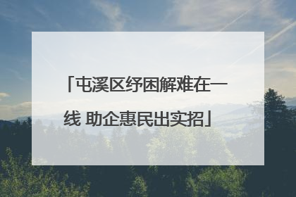 屯溪区纾困解难在一线 助企惠民出实招