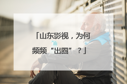 山东影视，为何频频“出圈”？