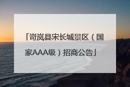岢岚县宋长城景区（国家AAA级）招商公告