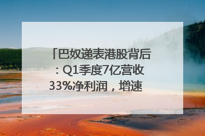 巴奴递表港股背后：Q1季度7亿营收33%净利润，增速超同期海底捞
