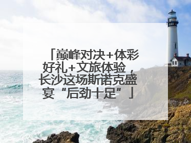 巅峰对决+体彩好礼+文旅体验，长沙这场斯诺克盛宴“后劲十足”
