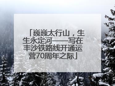 巍巍太行山，生生永定河——写在丰沙铁路线开通运营70周年之际