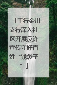工行金川支行深入社区开展反诈宣传守好百姓“钱袋子”