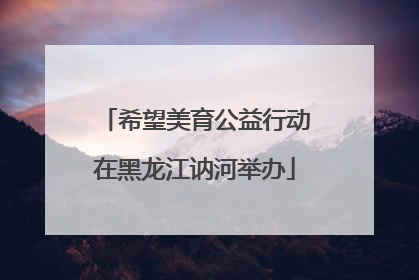 希望美育公益行动在黑龙江讷河举办