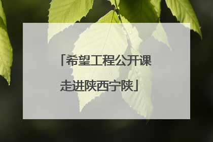 希望工程公开课走进陕西宁陕