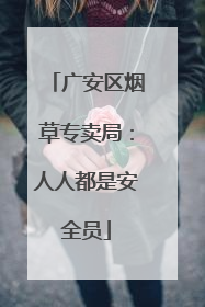 广安区烟草专卖局：人人都是安全员