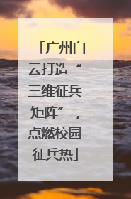 广州白云打造“三维征兵矩阵”，点燃校园征兵热