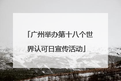 广州举办第十八个世界认可日宣传活动