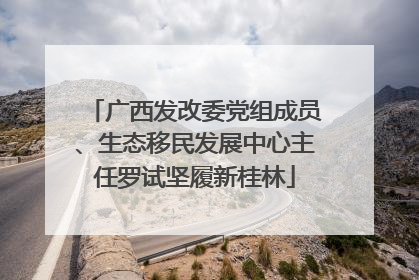广西发改委党组成员、生态移民发展中心主任罗试坚履新桂林