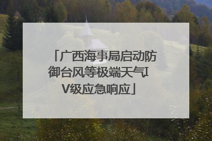 广西海事局启动防御台风等极端天气IV级应急响应