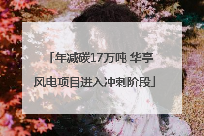 年减碳17万吨 华亭风电项目进入冲刺阶段