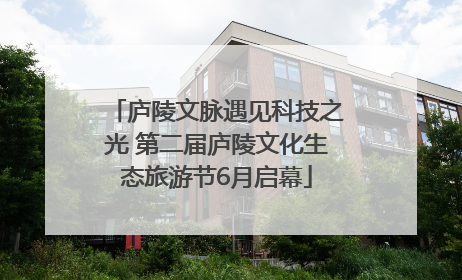 庐陵文脉遇见科技之光 第二届庐陵文化生态旅游节6月启幕