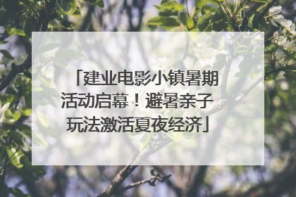 建业电影小镇暑期活动启幕！避暑亲子玩法激活夏夜经济