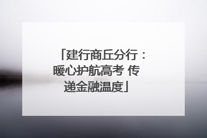 建行商丘分行：暖心护航高考 传递金融温度
