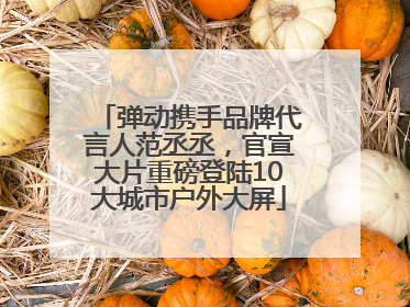 弹动携手品牌代言人范丞丞，官宣大片重磅登陆10大城市户外大屏