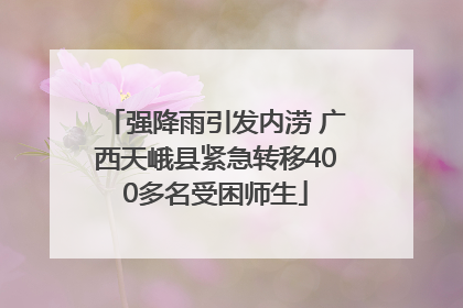 强降雨引发内涝 广西天峨县紧急转移400多名受困师生