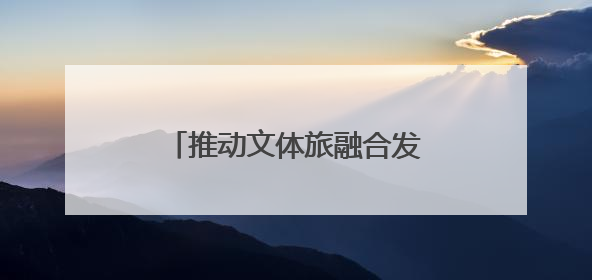 推动文体旅融合发展！辽宁省匹克球推广启动仪式启幕
