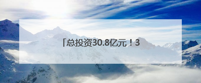 总投资30.8亿元！30个重点项目落户甘肃崇信 驱动县域发展加速跑